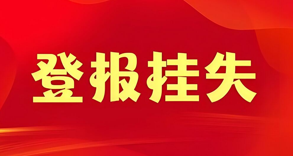 乌鲁木齐日报登报挂失指南与流程
