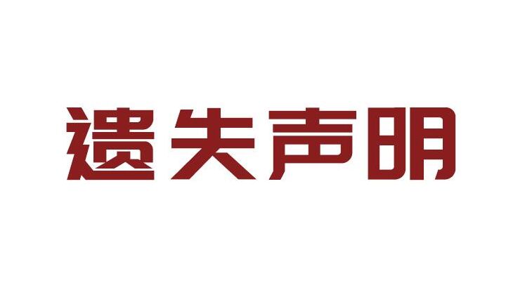 青海提货发票遗失声明登报流程